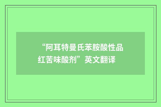 “阿耳特曼氏苯胺酸性品红苦味酸剂”英文翻译