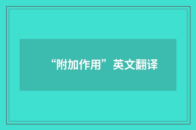 “附加作用”英文翻译