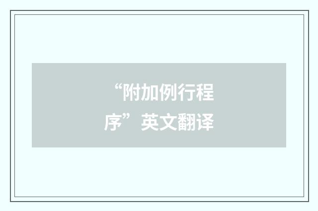 “附加例行程序”英文翻译