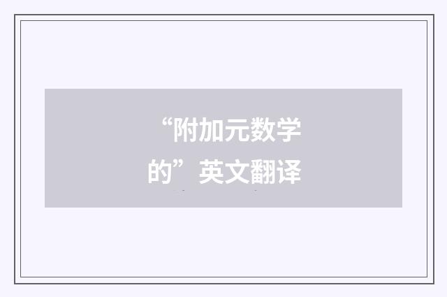 “附加元数学的”英文翻译