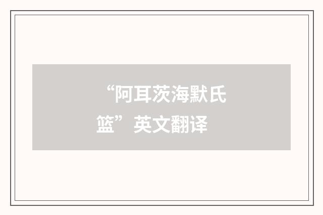“阿耳茨海默氏篮”英文翻译