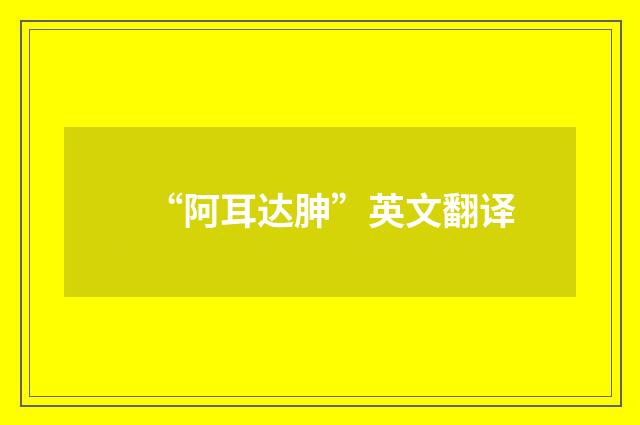 “阿耳达胂”英文翻译
