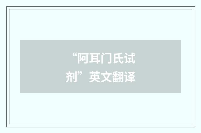 “阿耳门氏试剂”英文翻译