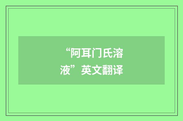 “阿耳门氏溶液”英文翻译