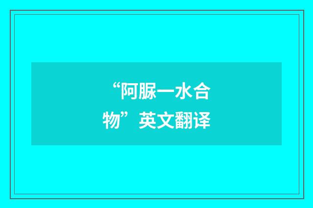 “阿脲一水合物”英文翻译