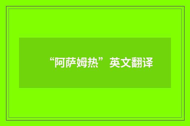 “阿萨姆热”英文翻译