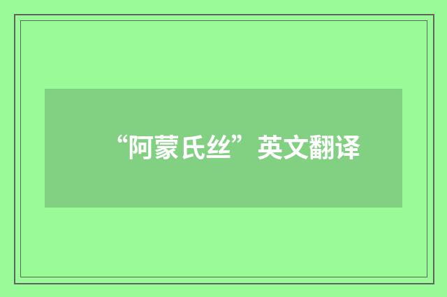 “阿蒙氏丝”英文翻译