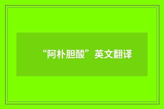 “阿朴胆酸”英文翻译
