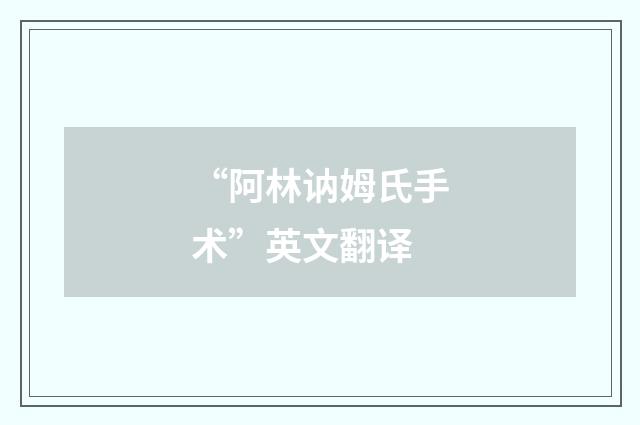 “阿林讷姆氏手术”英文翻译