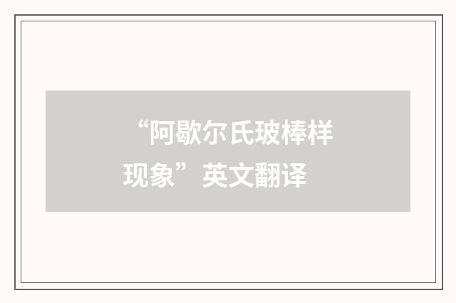 “阿歇尔氏玻棒样现象”英文翻译