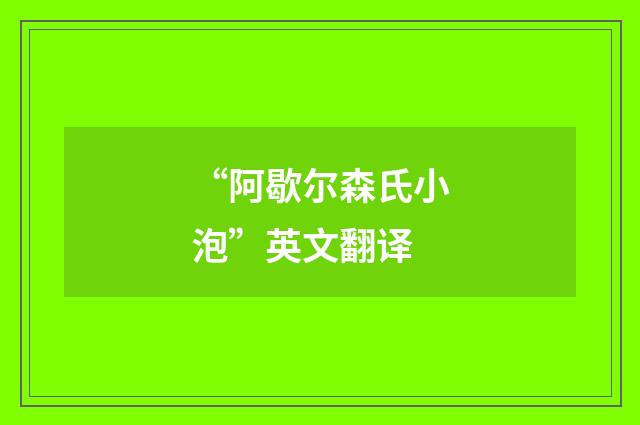 “阿歇尔森氏小泡”英文翻译