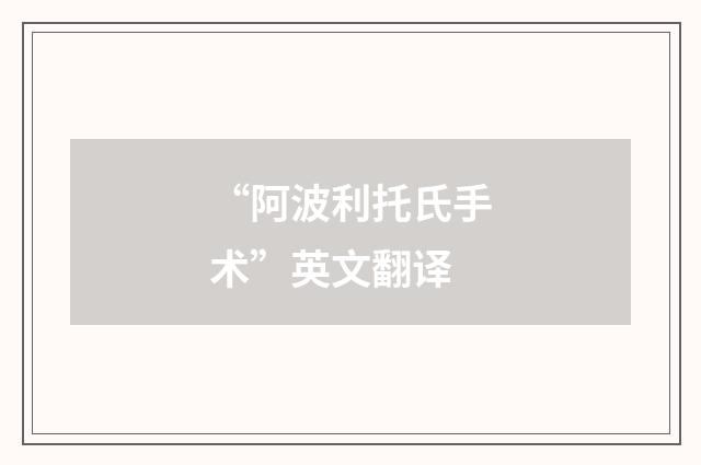 “阿波利托氏手术”英文翻译