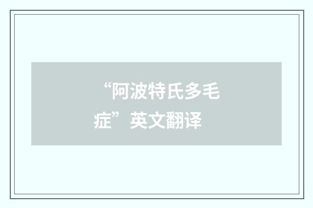 “阿波特氏多毛症”英文翻译
