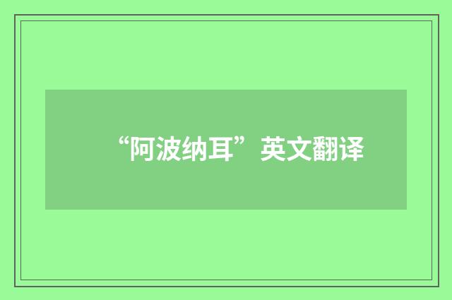 “阿波纳耳”英文翻译