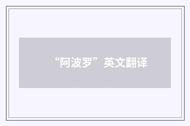 “阿波罗”英文翻译