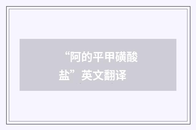 “阿的平甲磺酸盐”英文翻译