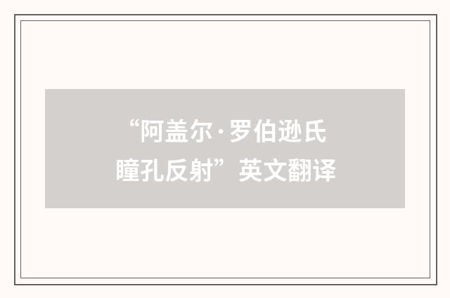 “阿盖尔·罗伯逊氏瞳孔反射”英文翻译