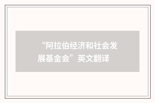 “阿拉伯经济和社会发展基金会”英文翻译