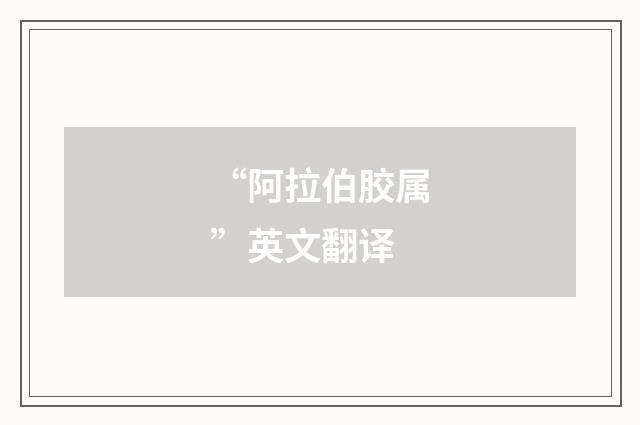 “阿拉伯胶属”英文翻译