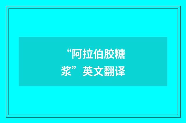 “阿拉伯胶糖浆”英文翻译