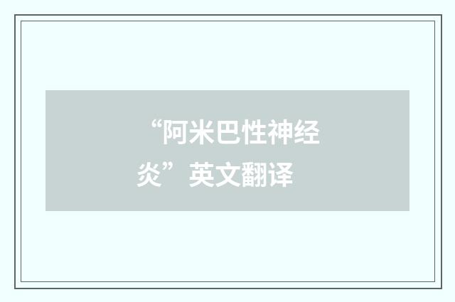 “阿米巴性神经炎”英文翻译