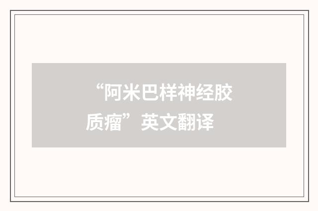 “阿米巴样神经胶质瘤”英文翻译