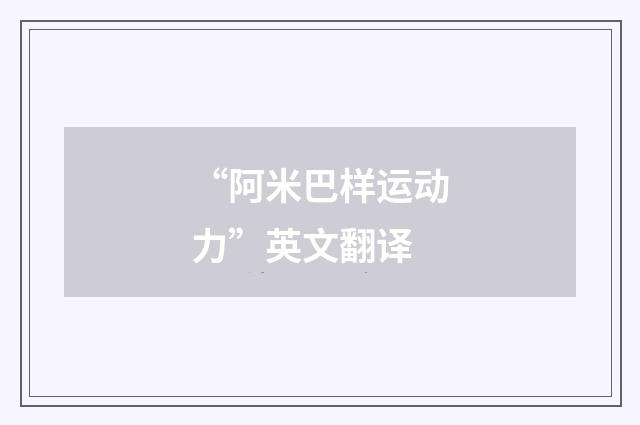 “阿米巴样运动力”英文翻译
