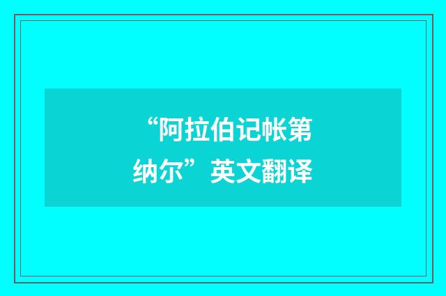 “阿拉伯记帐第纳尔”英文翻译