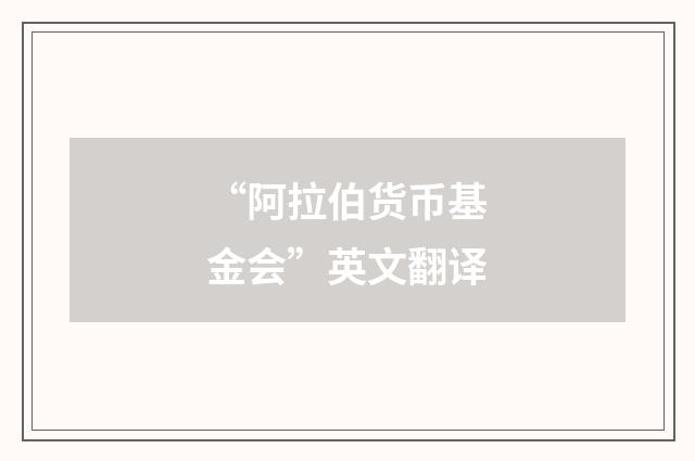 “阿拉伯货币基金会”英文翻译