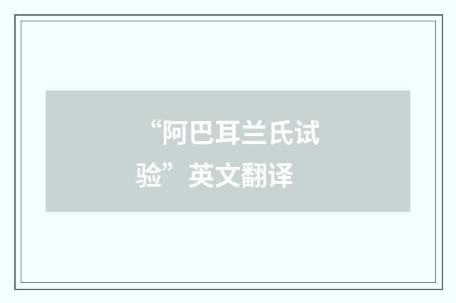 “阿巴耳兰氏试验”英文翻译