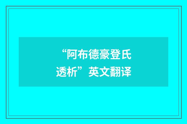 “阿布德豪登氏透析”英文翻译