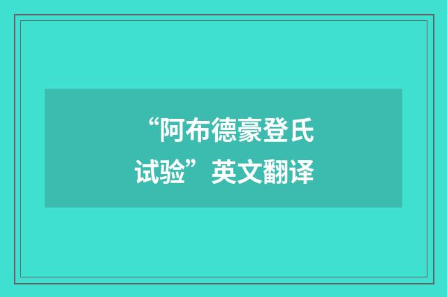 “阿布德豪登氏试验”英文翻译