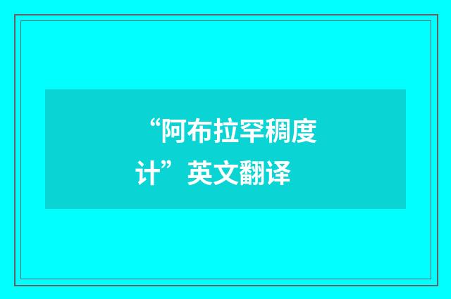 “阿布拉罕稠度计”英文翻译