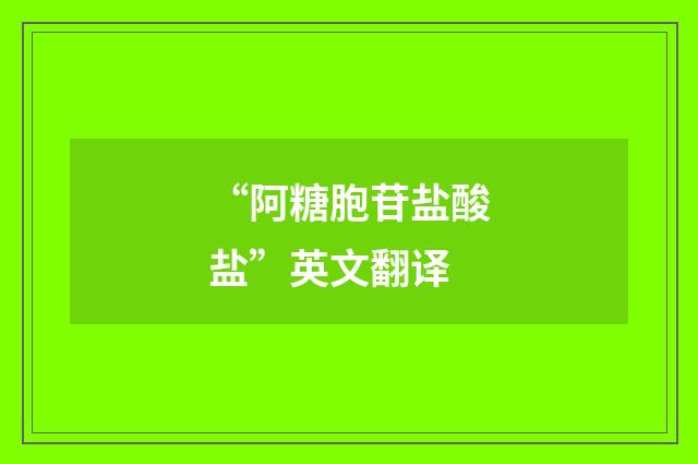 “阿糖胞苷盐酸盐”英文翻译