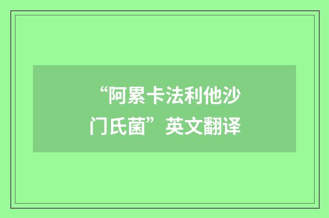 “阿累卡法利他沙门氏菌”英文翻译