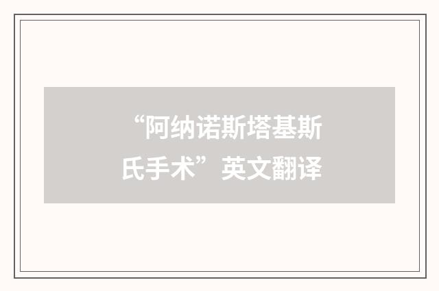 “阿纳诺斯塔基斯氏手术”英文翻译