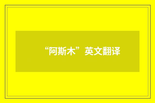 “阿斯木”英文翻译