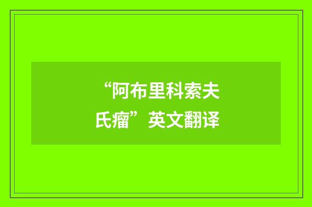 “阿布里科索夫氏瘤”英文翻译