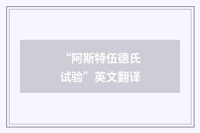 “阿斯特伍德氏试验”英文翻译