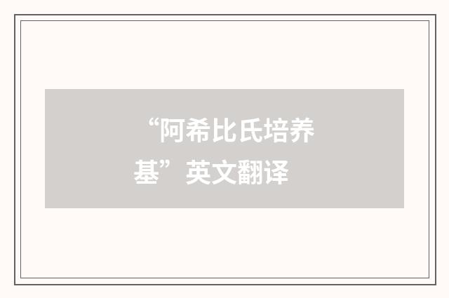“阿希比氏培养基”英文翻译