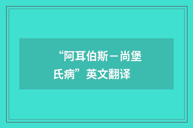 “阿耳伯斯－尚堡氏病”英文翻译