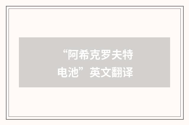 “阿希克罗夫特电池”英文翻译