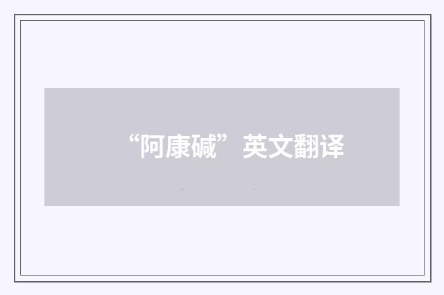 “阿康碱”英文翻译