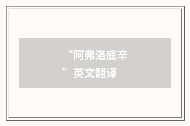 “阿弗洛底辛”英文翻译