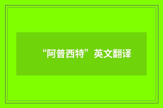 “阿普西特”英文翻译