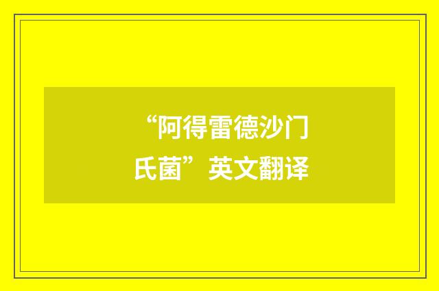 “阿得雷德沙门氏菌”英文翻译