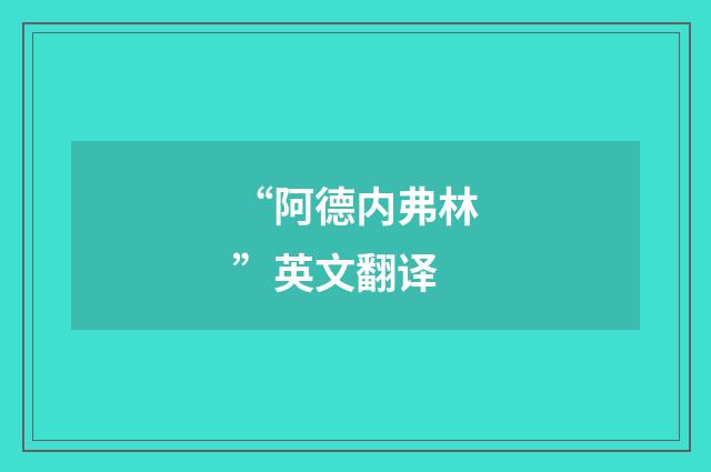 “阿德内弗林”英文翻译