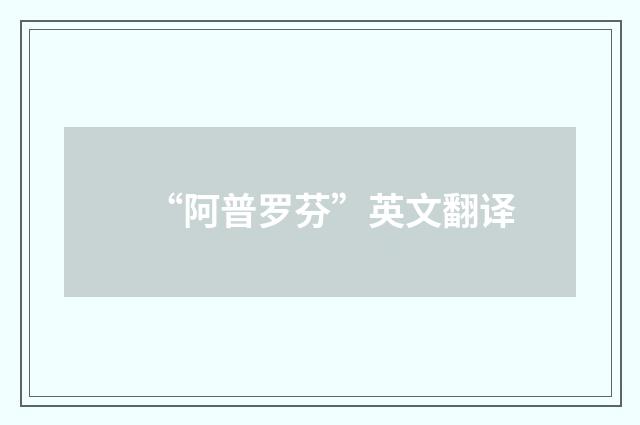“阿普罗芬”英文翻译