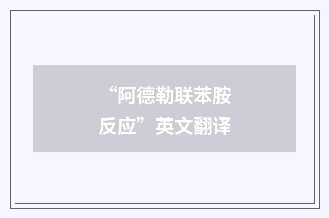 “阿德勒联苯胺反应”英文翻译