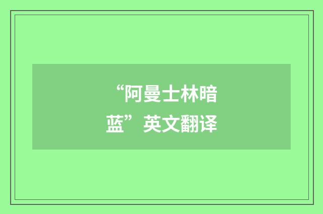 “阿曼士林暗蓝”英文翻译